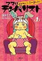 ママはテンパリスト 1 (愛蔵版コミックス)