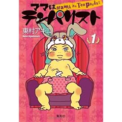 ママはテンパリスト 1 (愛蔵版コミックス)