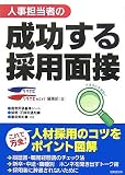 人事担当者の成功する採用面接