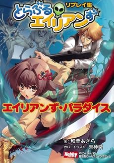 とらぶるエイリアンず リプレイ集 「エイリアンず・パラダイス」