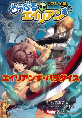 Cover image : とらぶるエイリアンず リプレイ集 「エイリアンず・パラダイス」