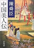 中国美人伝 (中公文庫) 中国美人伝 (中公文庫)