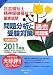 社会福祉士・精神保健福祉士国家試験問題分析と受験対策過去問題集 共通科目編〈2011年版〉