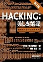 Hacking: 美しき策謀 第2版 ―脆弱性攻撃の理論と実際