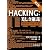 Hacking: 美しき策謀 第2版 ―脆弱性攻撃の理論と実際