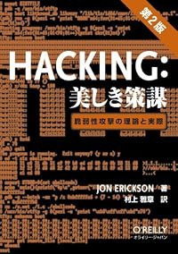 Hacking: 美しき策謀 第2版 ―脆弱性攻撃の理論と実際