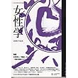 女性学〈Vol.8〉特集 女性学と「権威」化―他者を表象することをめぐって