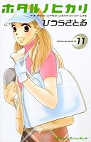 ホタルノヒカリ 11―IT’S ONLY LITTLE LIGHT IN MY LIFE (11) (講談社コミックスキス)