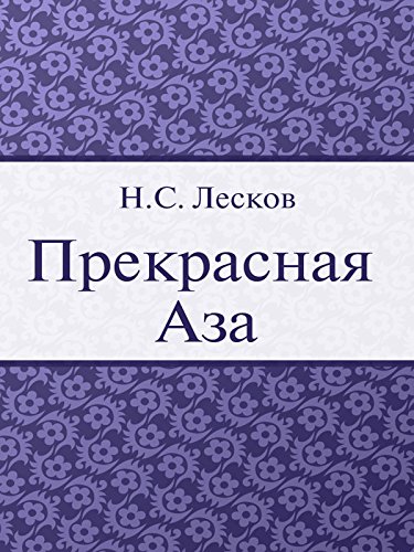Прекрасная Аза (Russian Edition)