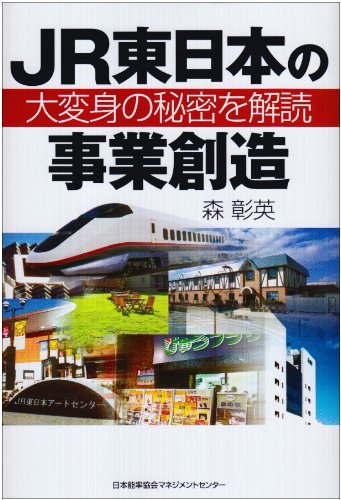 JR東日本の事業創造―大変身の秘密を解読のJPEG画像