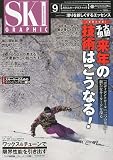 SKI GRAPHIC (スキーグラフィック) 2009年 09月号 [雑誌]の画像