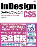 InDesign CS5 スーパーリファレンス for Macintosh&Windows