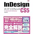 ＩｎＤｅｓｉｇｎ ＣＳ５スーパーリファレンス<br>井村 克也著 <br>ソーテック社<br>3360円<br>ISBN:9784881667576