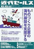 近代セールス 2012年 10/15号 [雑誌]