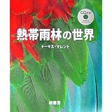 熱帯雨林の世界