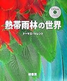熱帯雨林の世界