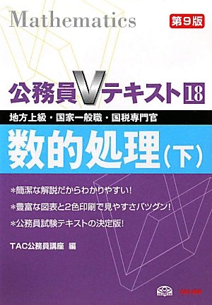 公務員Vテキスト〈18〉数的処理〈下〉 (公務員Vテキスト)のJPEG画像