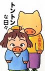 トントンな日々