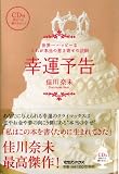 幸運予告 世界一ハッピーなこれが本当の惹き寄せの法則 CD付