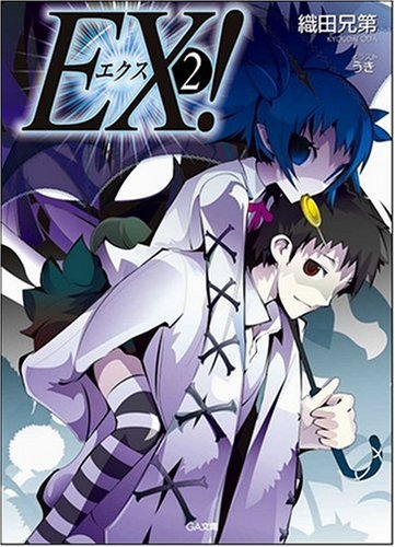 Cover image : EX！2 (GA文庫)