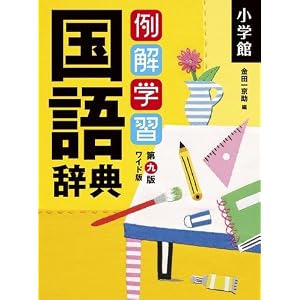 例解学習国語辞典