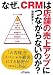 なぜ、CRMは店舗の売上アップにつながらないのか? (B&Tブックス)