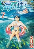 書評 海の御先 7 by Tetsu Okamoto