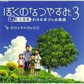 ぼくのなつやすみ3 北国篇 小さなボクの大草原