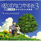 ぼくのなつやすみ3 北国篇 小さなボクの大草原
