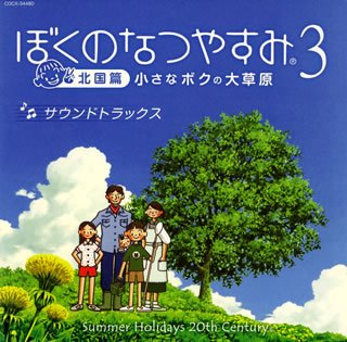 Cover image : ぼくのなつやすみ3 北国篇 小さなボクの大草原