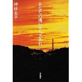 あなたの魂に安らぎあれ (ハヤカワ文庫JA)