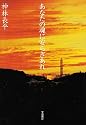 あなたの魂に安らぎあれ (ハヤカワ文庫JA)