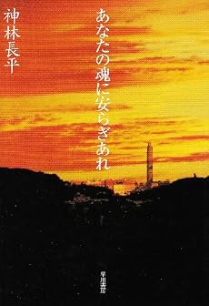 あなたの魂に安らぎあれ (ハヤカワ文庫JA)
