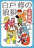 白戸修の狼狽 (双葉文庫)
