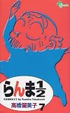 らんま1/2 (7) (少年サンデーコミックス)