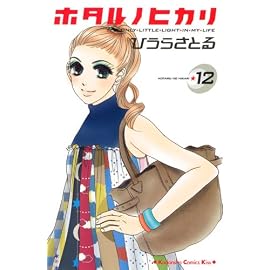 ホタルノヒカリ 12―IT’S ONLY LITTLE LIGHT IN MY LIFE (12) (講談社コミックスキス)