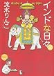 インドな日々 2 新版 (HONWARA Comics)