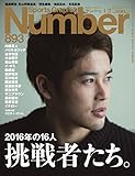 書評 Number(ナンバー)893号 挑戦者たち。2016年の16人 (Sports Graphic Number(スポーツ・グラフィック ナンバー)) by 三毛ネコ