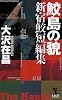 鮫島の貌 新宿鮫短編集 (カッパ・ノベルス)