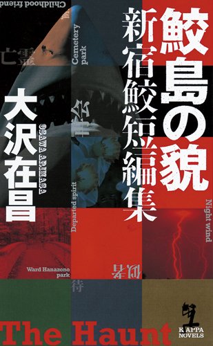 鮫島の貌 新宿鮫短編集 (カッパ・ノベルス)