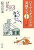 ローマとギリシャの英雄たち 黎明篇―プルタークの物語 (新潮文庫)