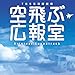 空飛ぶ広報室 オリジナルサウンドトラック