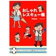 おしゃれレスキュー帳<br>神尾 由紀著　 なとみ みわイラスト　 <br>1155円<br>ISBN:9784840142564　