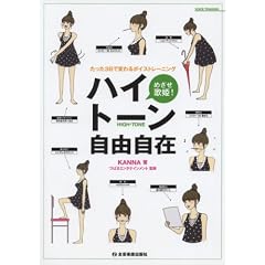 たった3日で変わるボイストレーニング めざせ歌姫! ハイトーン自由自在 KANNA著/つばさエンタテインメント:監修