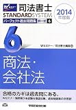 司法書士 パーフェクト過去問題集 (6) 択一式 商法・会社法 2014年度 (司法書士スタンダードシステム(旧:択一式過去問集))