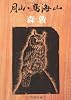 月山・鳥海山 (文春文庫 も 2-1)