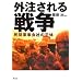 外注される戦争―民間軍事会社の正体