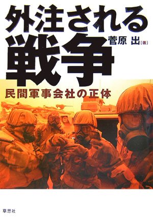 外注される戦争―民間軍事会社の正体(菅原 出)