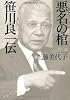 悪名の棺―笹川良一伝