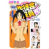 生徒会役員共（4） (少年マガジンコミックス)